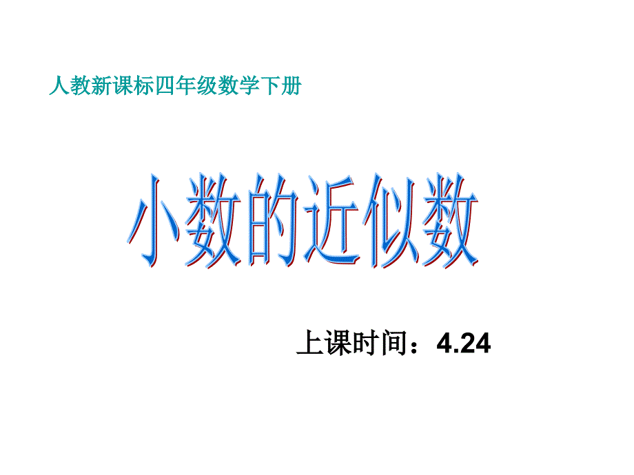 人教版四年级数学下册《求一个小数的近似数》课件_第1页