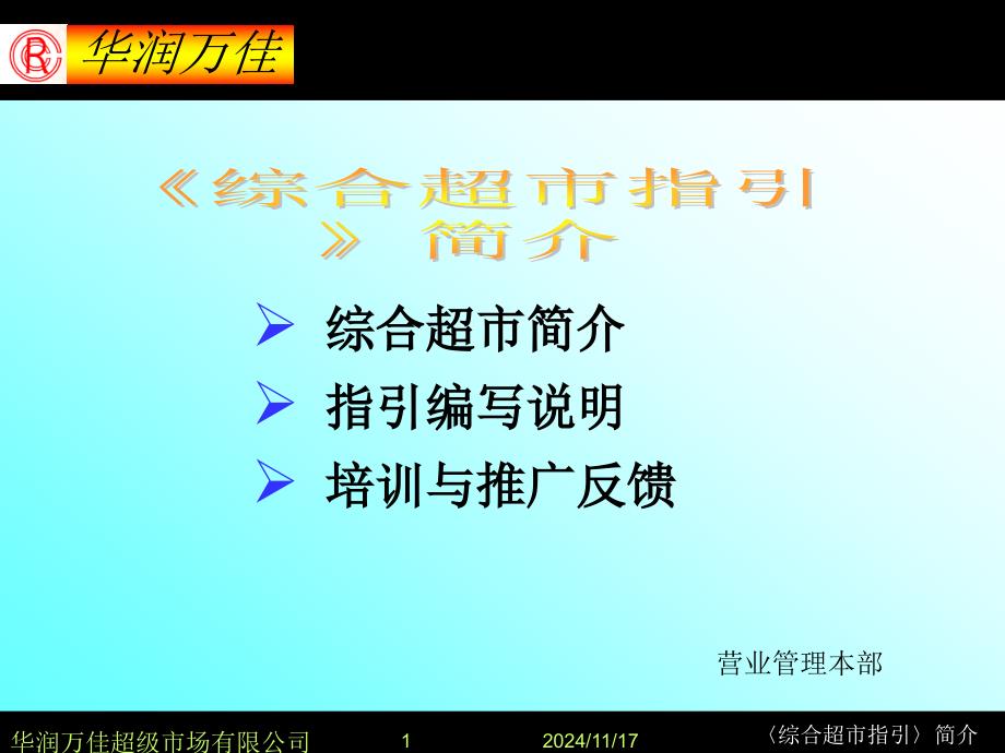 佳综合超市指引手册课件_第1页