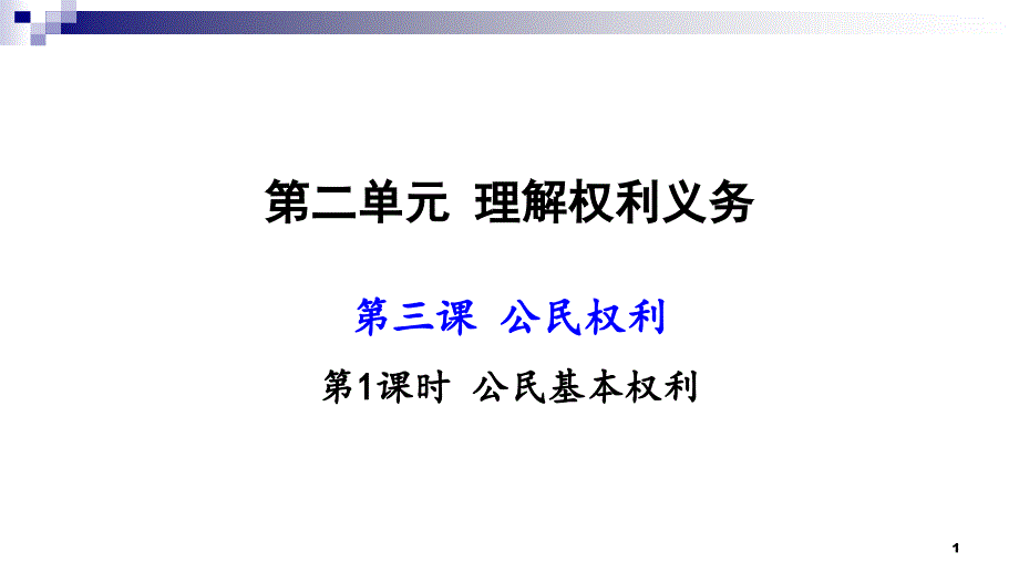 八年级道德与法治下册第二单元理解权利义务第三课公民权利第1框公民基本权利课件新人教_第1页