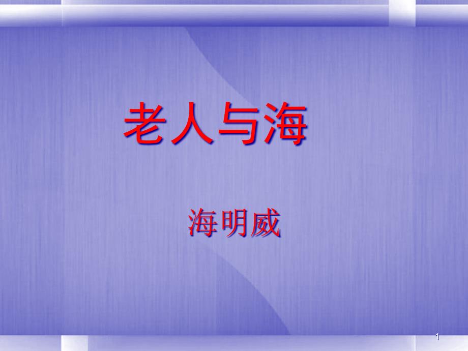 吉林省东辽县第一高级中学高一语文《老人与海》课件_第1页