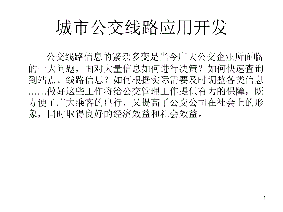 城公交线路应用开发课件_第1页