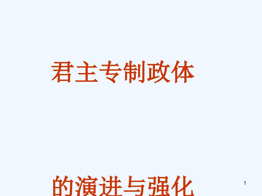 浙江省桐乡市高考历史一轮复习-君主专制政体的演进之二课件_第1页