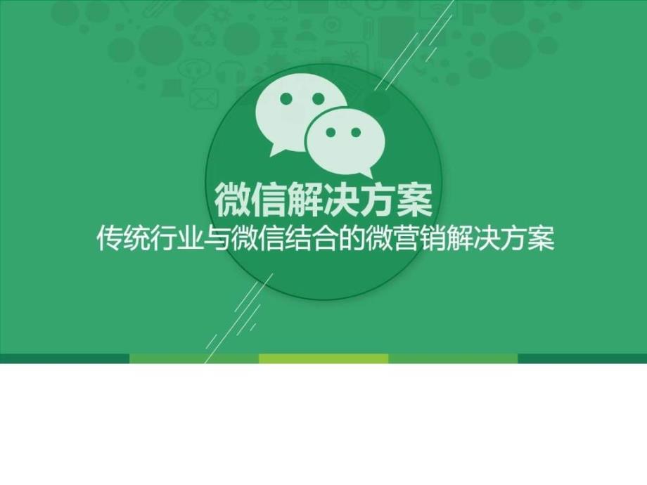 微营销解决方案动态模板在线下载-pp课件_第1页