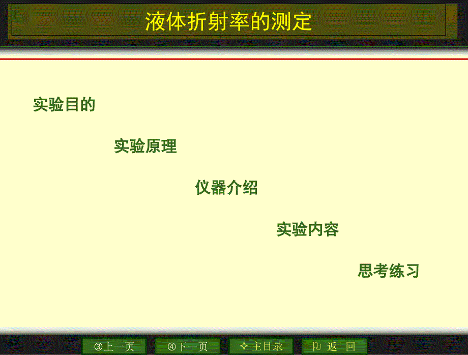 液体折射率的测量课件_第1页