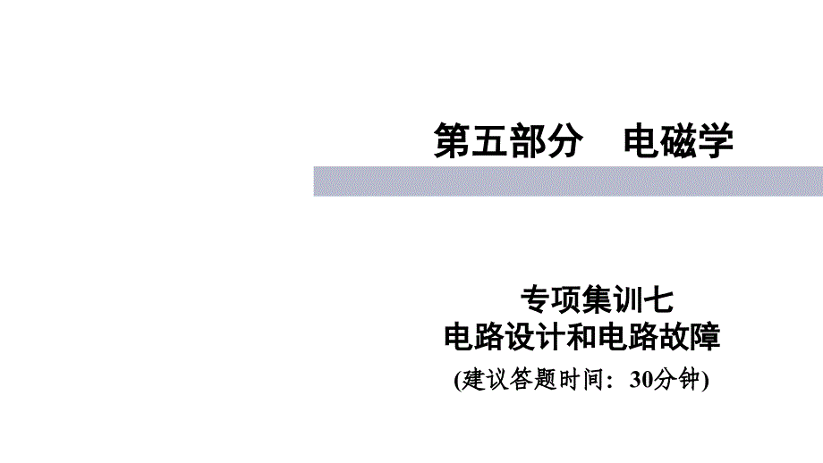 四川中考物理复习：专项集训(7份)-人教版6课件_第1页