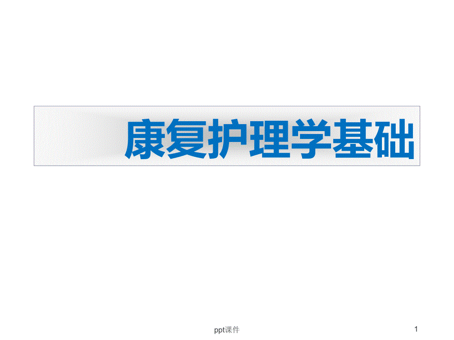 康复护理学基础--课件_第1页