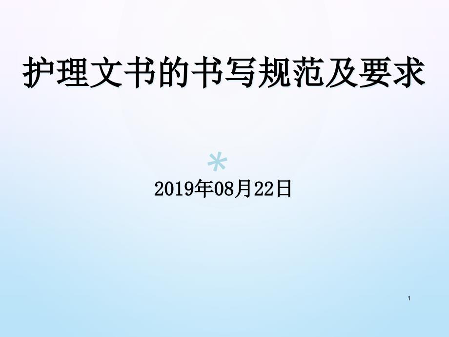 护理文书的书写规范及要求课件_第1页