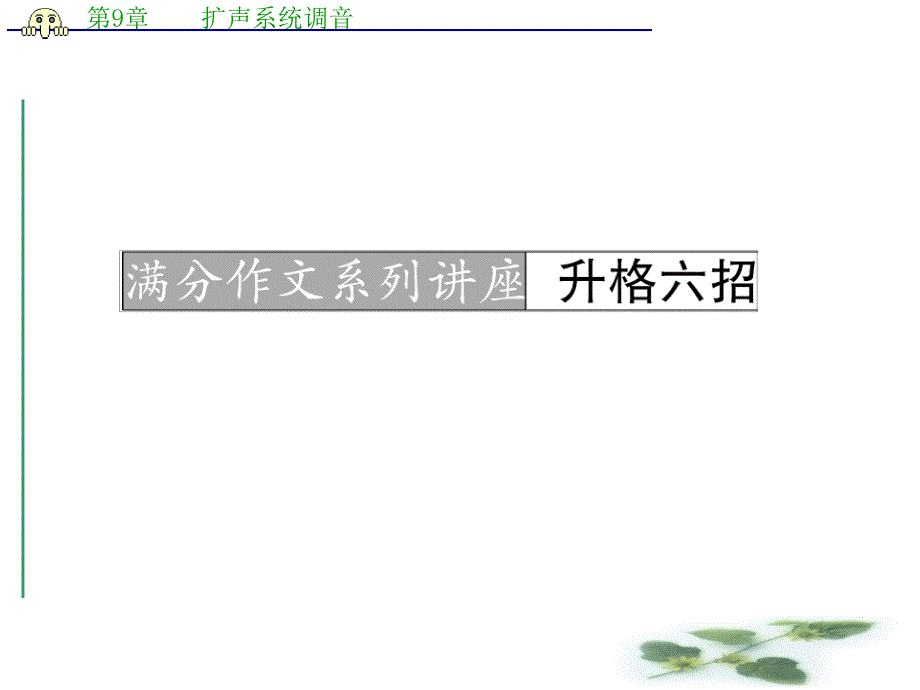 河北省高考语文一轮复习课件：满分作文系列讲座-升格六招_第1页