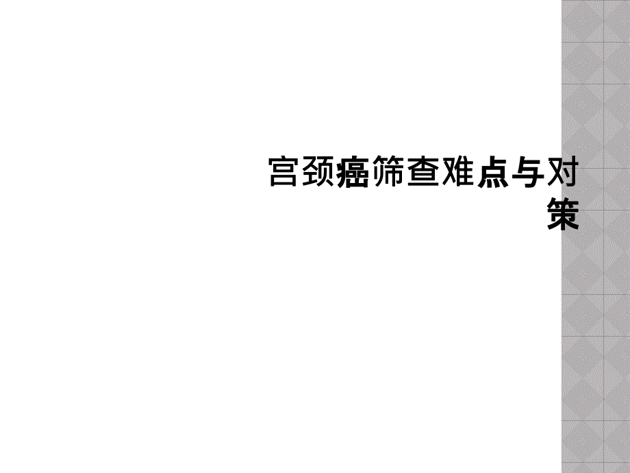 宫颈癌筛查难点与对策课件_第1页