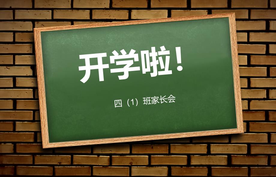 小学四年级开学家长会课件_第1页