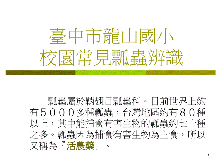 常见瓢虫辨识课件_第1页