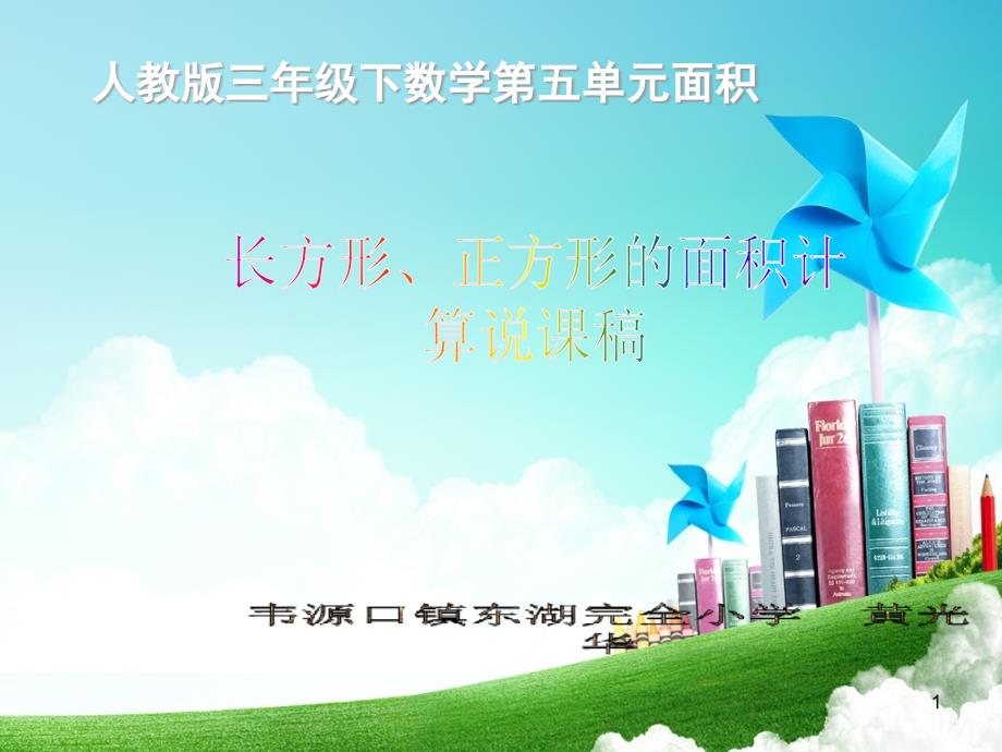 人教小学数学三年级长方形正方形面积的计算说课课件_第1页