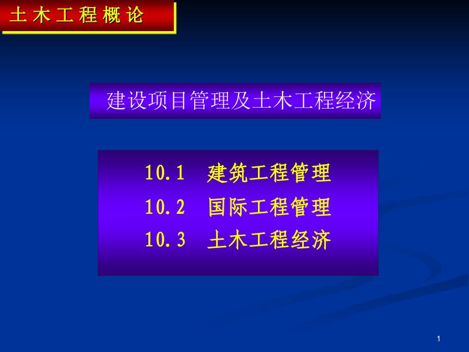 建设项目管理及土木工程经济课件_第1页