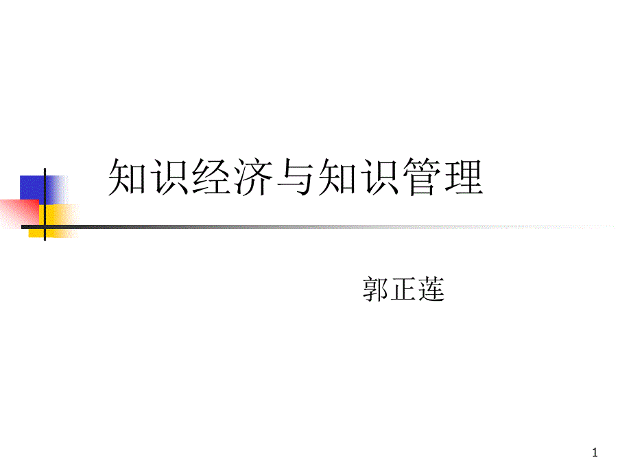 知识经济与知识管理资料课件_第1页