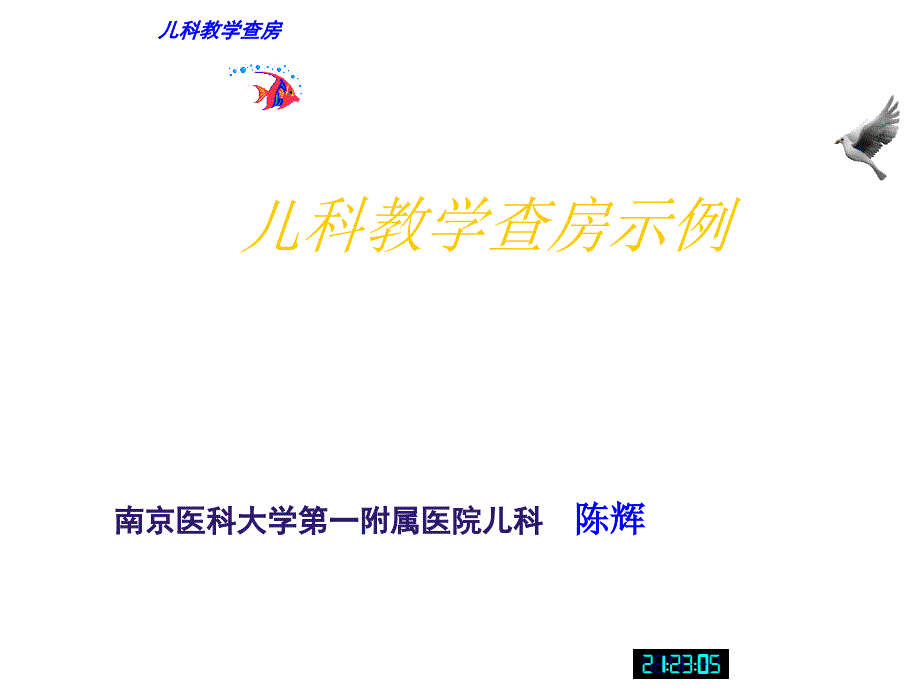 小儿肺炎教学查房---陈辉课件_第1页