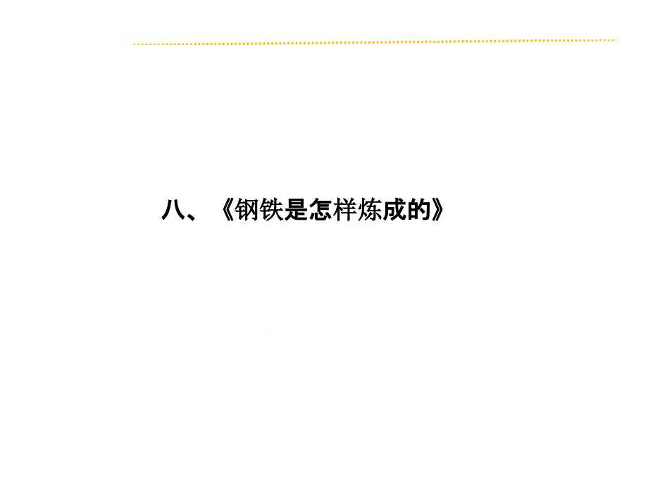 名著阅读课件：八、《钢铁是怎样炼成的》_第1页