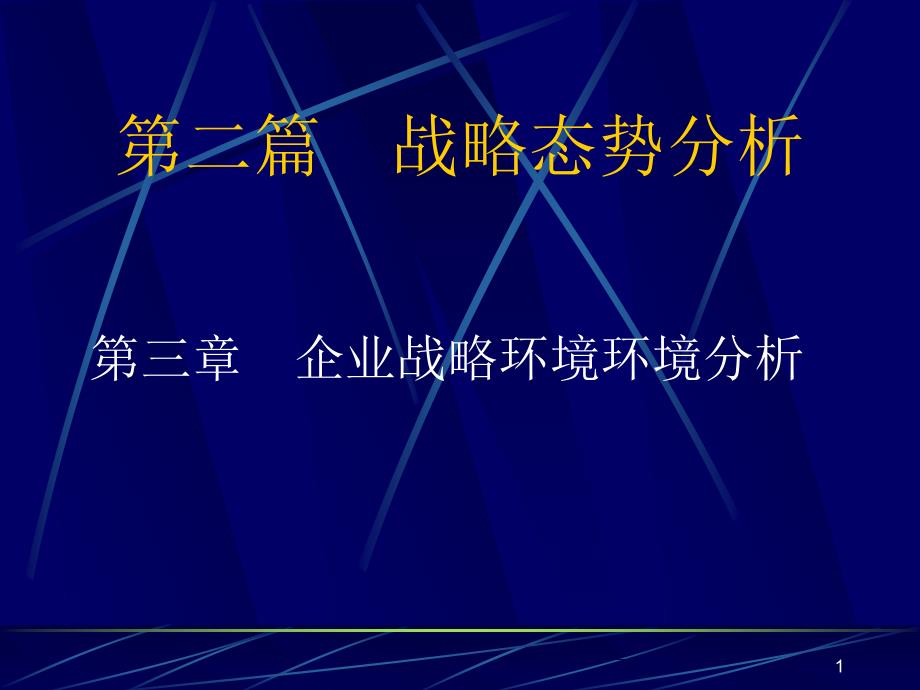 第三章--企业战略环境分析课件_第1页