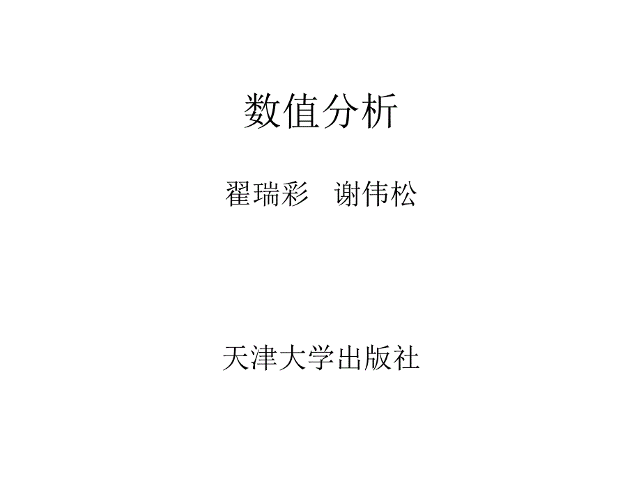 数值分析翟瑞彩天津大学出版社课后题答案课件_第1页