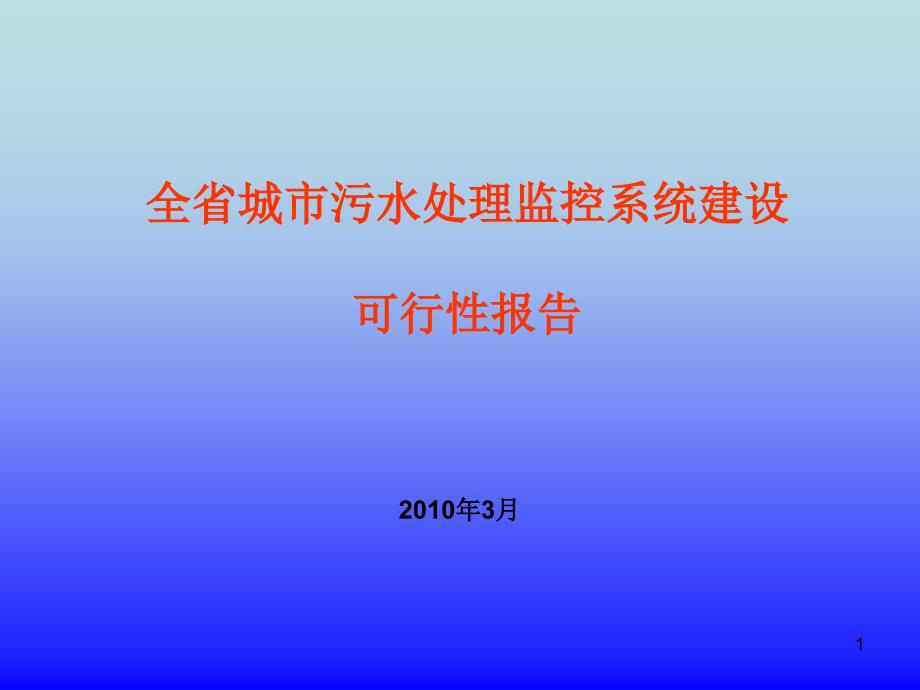 城市污水处理监控系统建设可行性报告课件_第1页