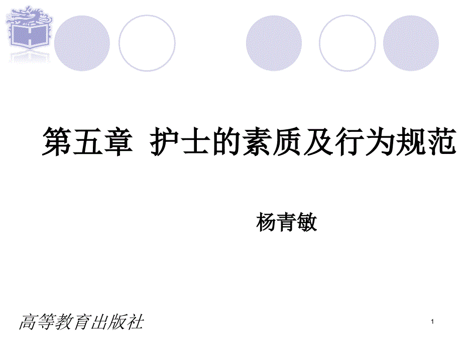 护理学基础多媒体课件-第五章 护士的素质与行为规范-杨青敏_第1页