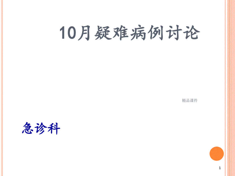 心梗疑难病例讨论课件_第1页