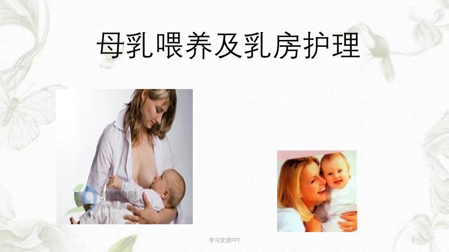 母乳喂养及乳房护理课件_第1页