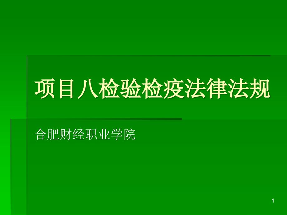 动植物检疫法的立法目的-合肥财经职业学院课件_第1页