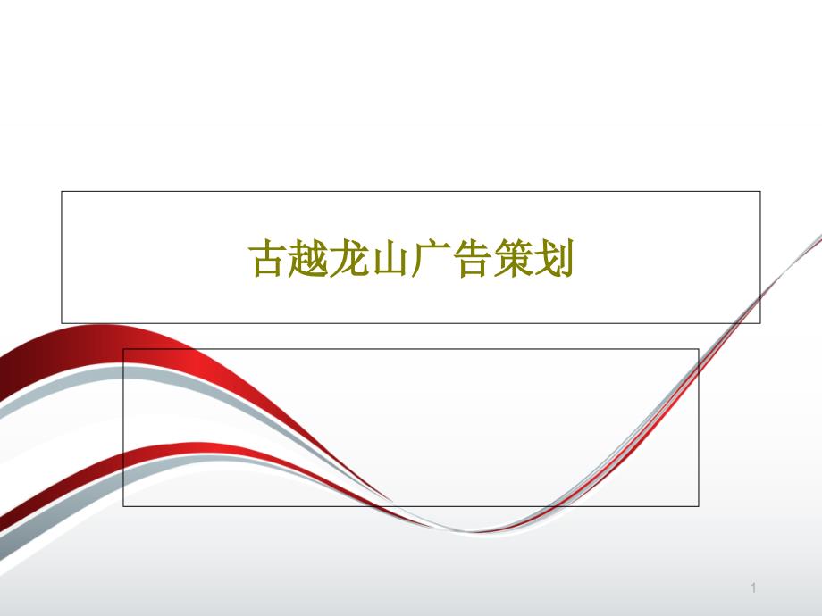 古越龙山广告策划课件_第1页