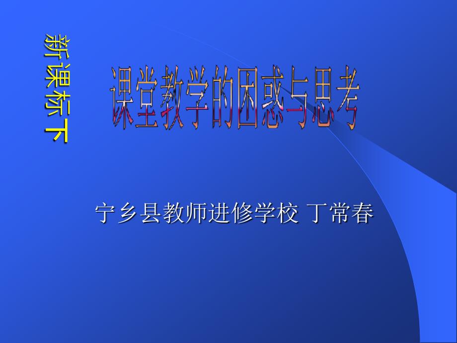 新课标下课堂教学的困惑与思考课件_第1页