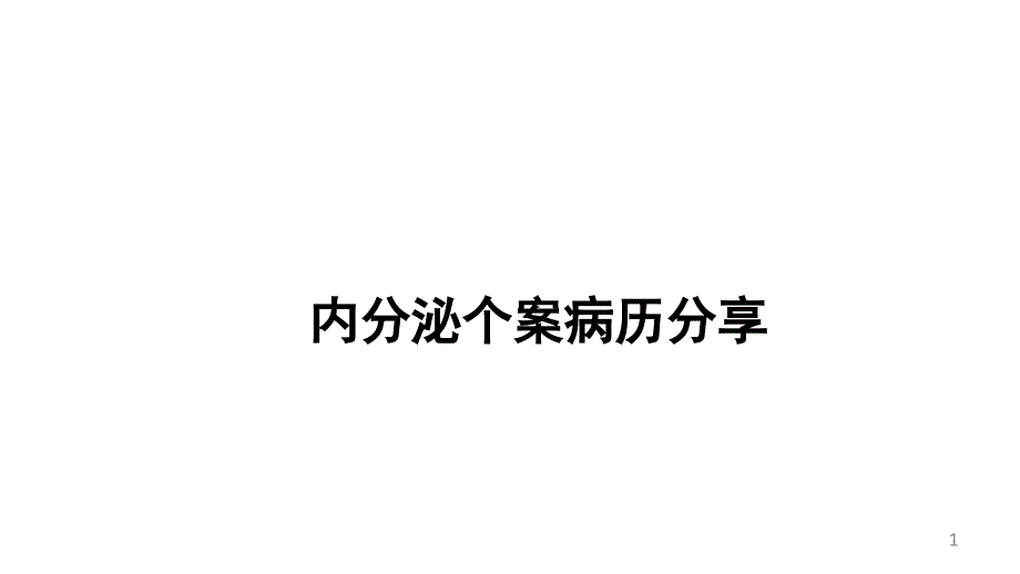 内分泌科个案病历分享课件_第1页