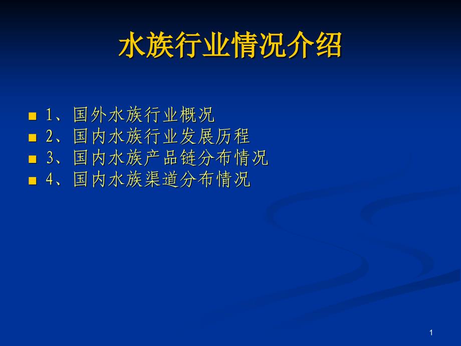 国外及国内水族行业情况介绍课件_第1页