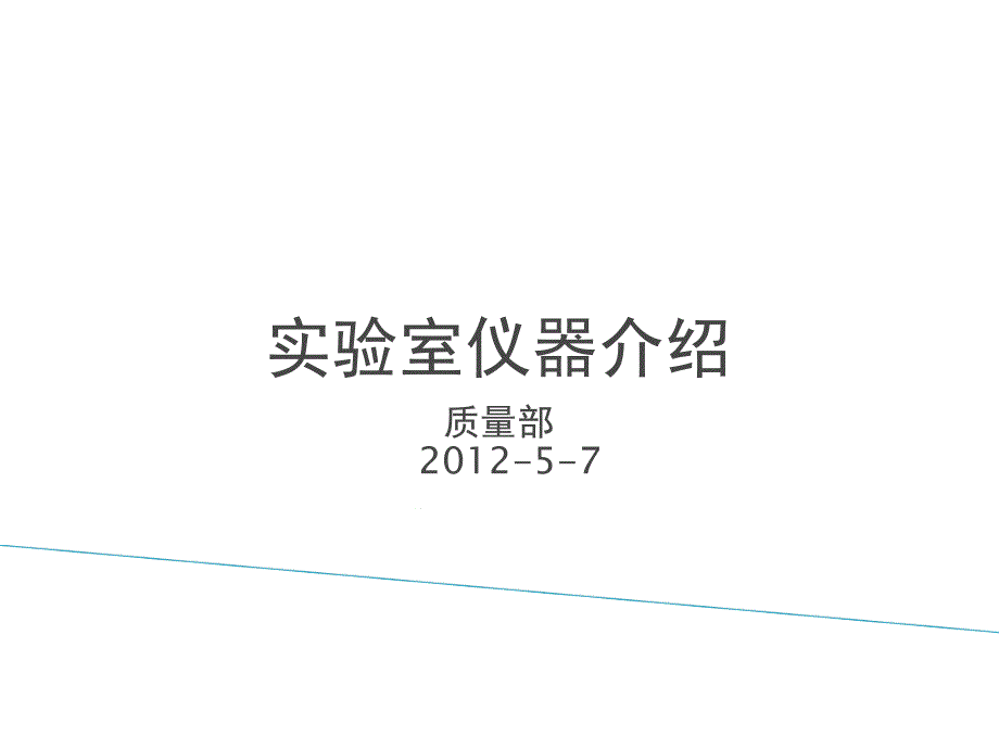 实验室仪器介绍讲解课件_第1页