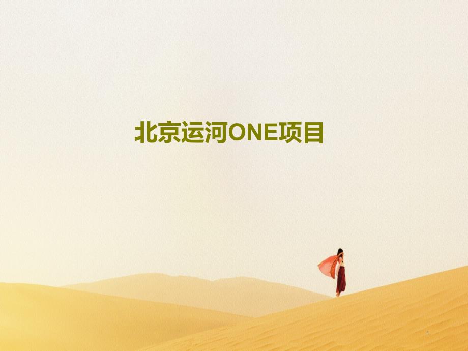 北京运河ONE项目课件_第1页