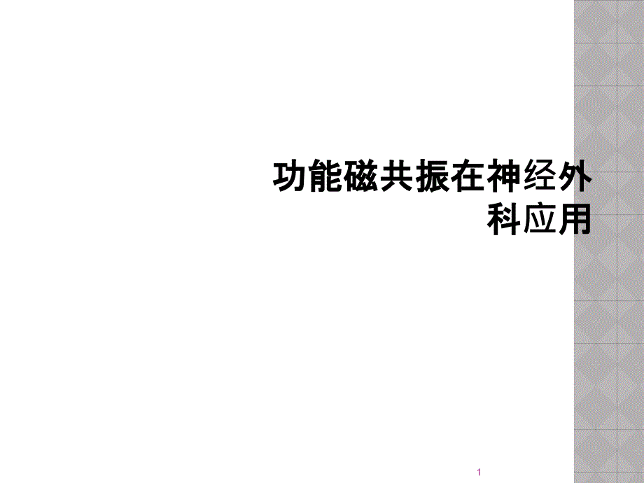 功能磁振在神经外科应用课件_第1页