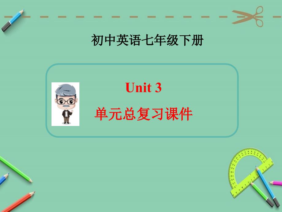 新人教版英语七年级下册Unit3单元总复习课件_第1页