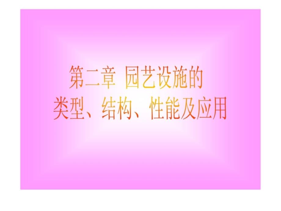 园艺设施的类型、结构、性能及应用课件1_第1页