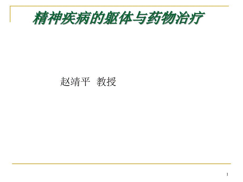 第9章 精神疾病的躯体与药物治疗课件_第1页