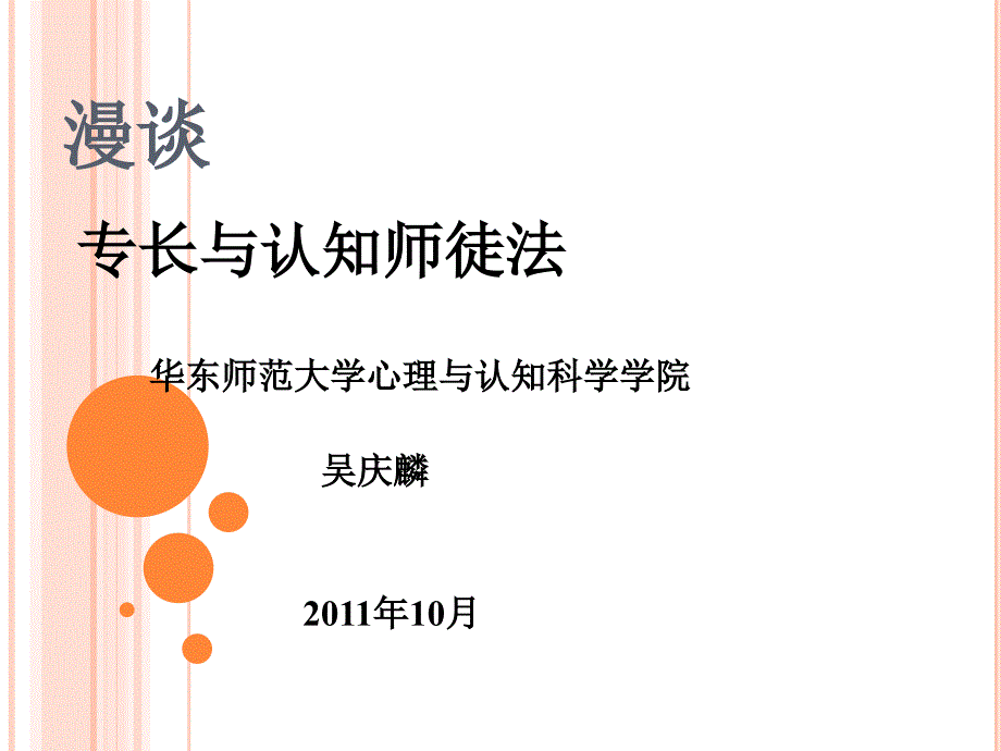 漫谈-教师教学发展中心课件_第1页