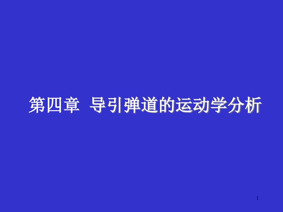 北京理工大学课件飞行力学第四章_第1页