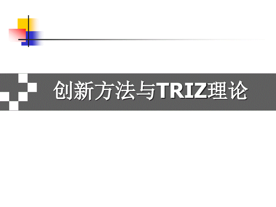 创新思维与创新方法(TRIZ理论)课件_第1页