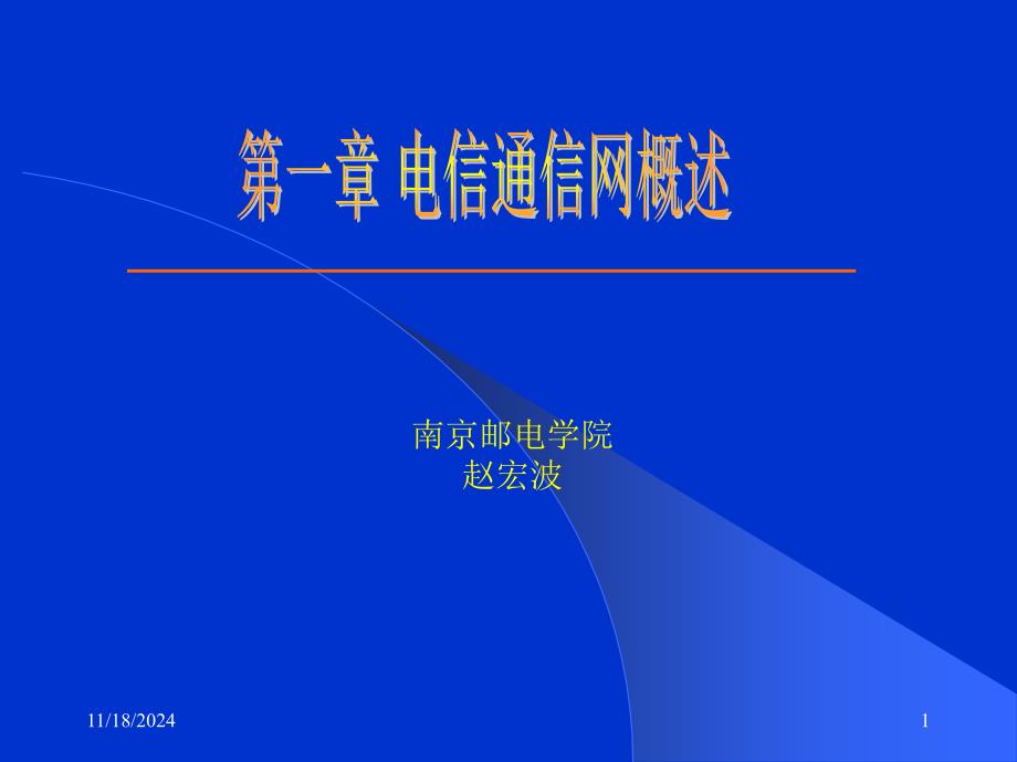 电信生产组织概述课件_第1页