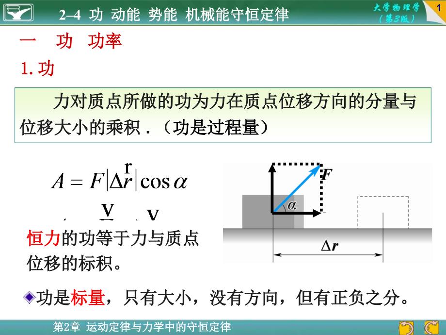 大学物理动能势能机械能守恒定律课件_第1页