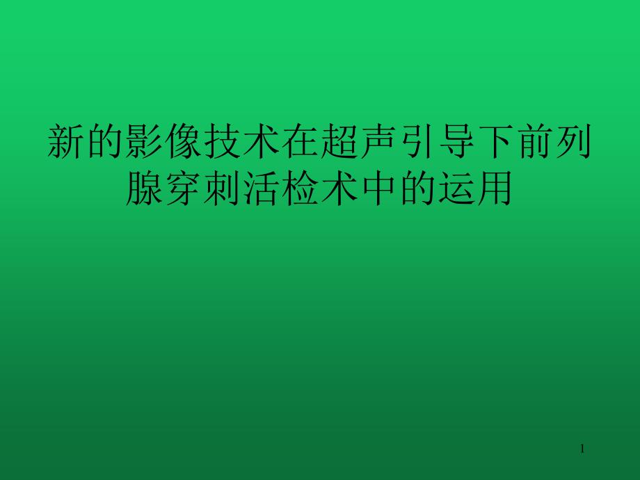 新的影像技术在超声引导下前列腺穿刺活检术中的运用课件_第1页