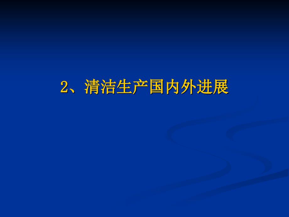 清洁生产国内外发展概述教学提纲课件_第1页