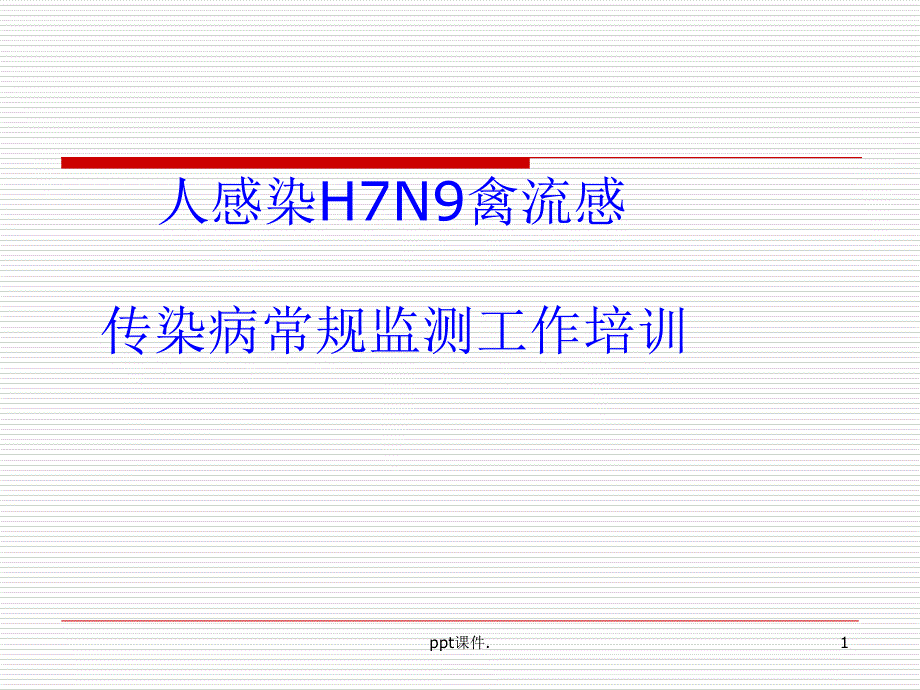 人感染H7N9禽流感及传染病常规三种监测培训课件_第1页