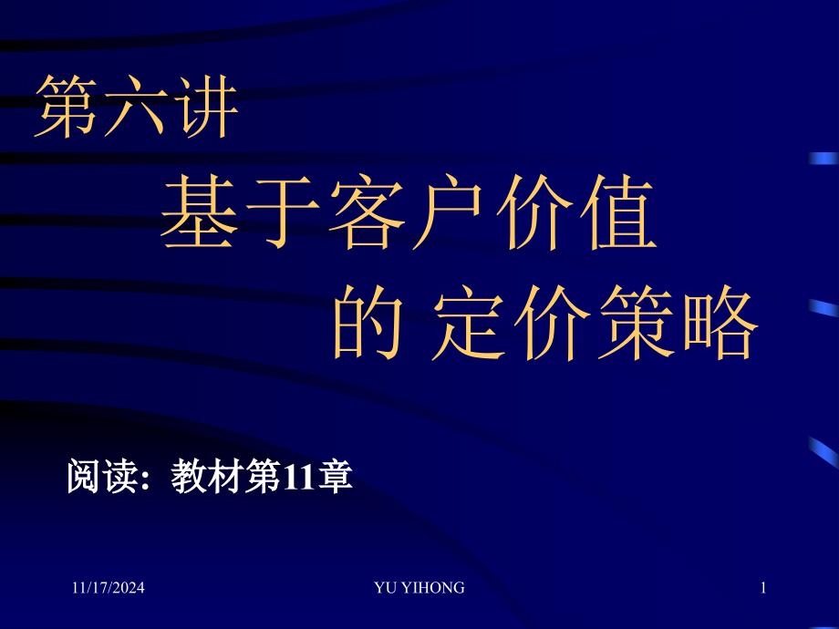 弹性理论第6章基于客户价值的定价策略课件_第1页