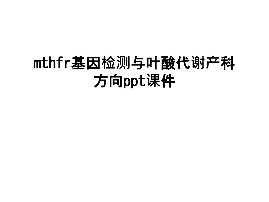 最新mthfr基因检测与叶酸代谢产科方向课件_第1页