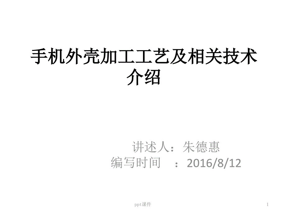 手机外壳加工工艺--课件_第1页