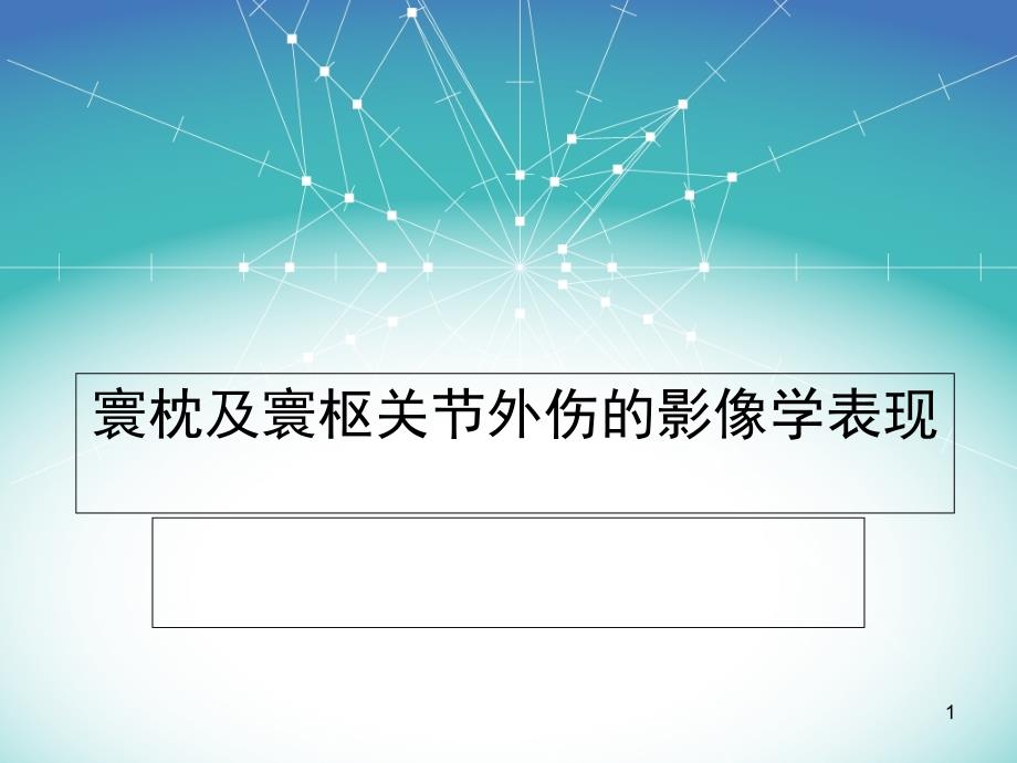 寰枕及寰枢关节外伤的影像学表现教学课件_第1页