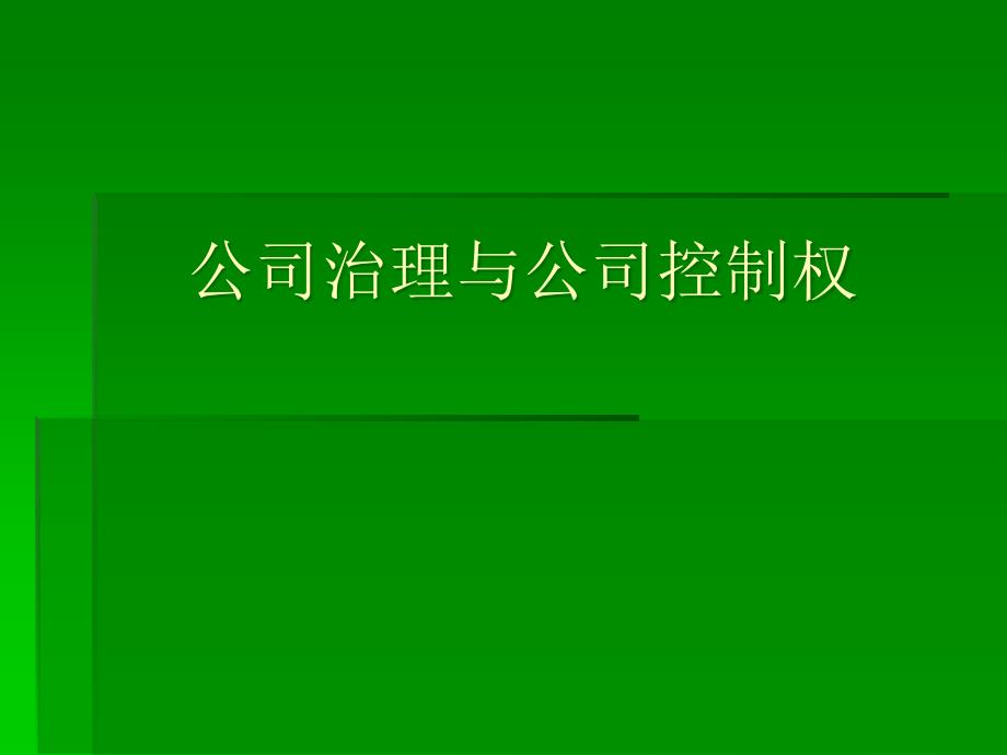 公司治理与公司控制权--课件_第1页